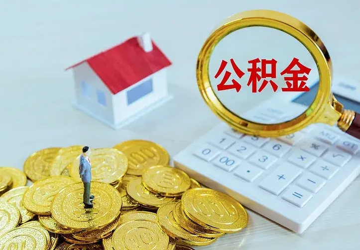 湘阴离开怎么取公积金（离开一个城市取走住房公积金）