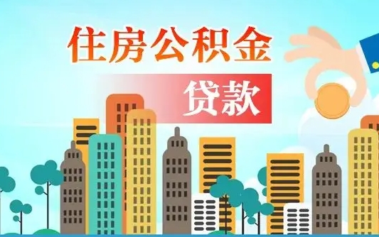 湘阴公积提取（提取住房公积金）